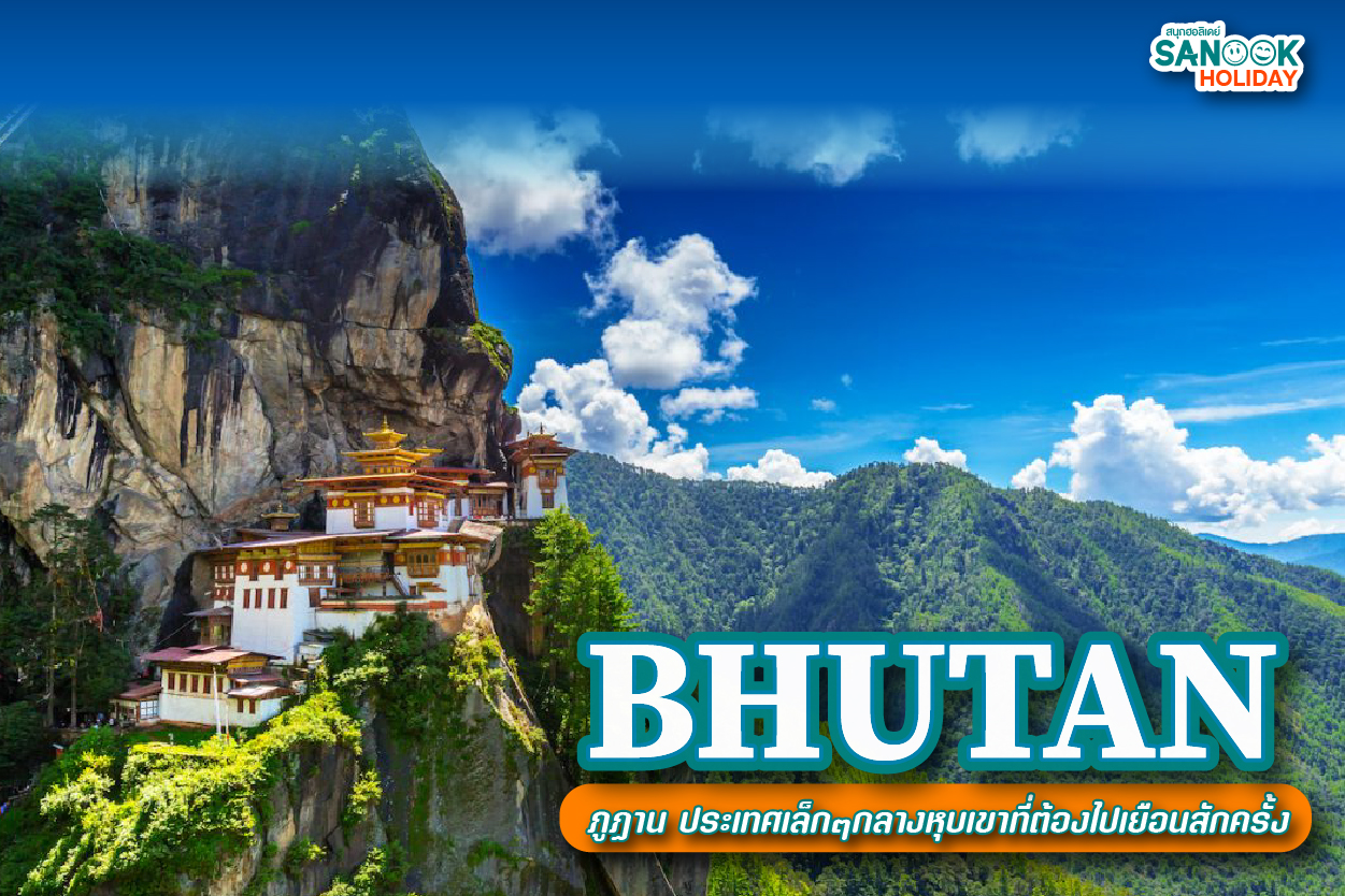 ภูฏาน ประเทศเล็กๆกลางหุบเขาที่ต้องไปเยือนสักครั้ง