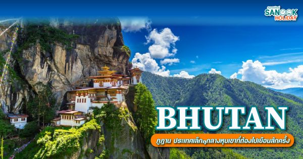 ภูฏาน ประเทศเล็กๆกลางหุบเขา