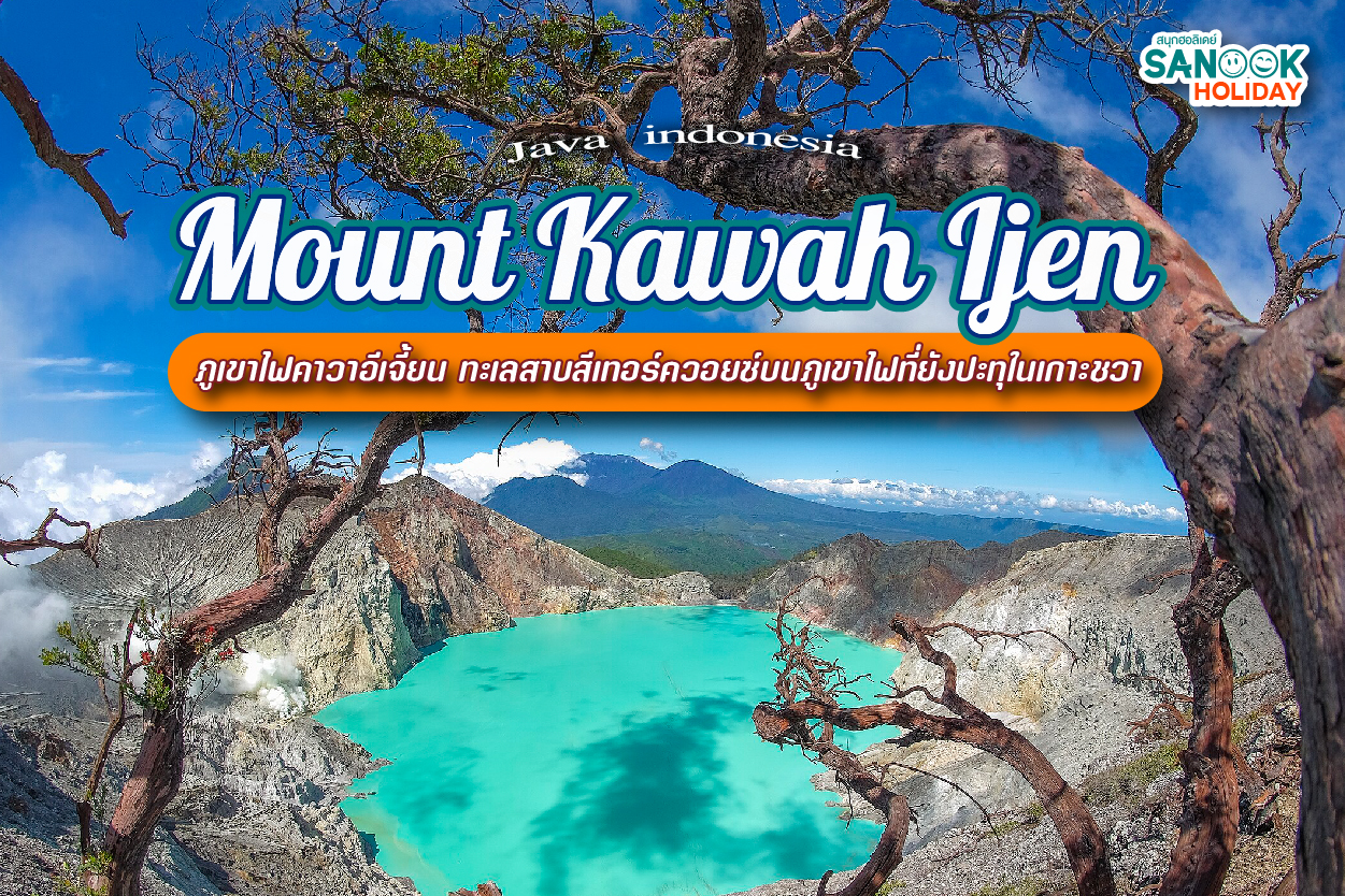 ภูเขาไฟคาวาอีเจี้ยน (Kawah Ijen)
