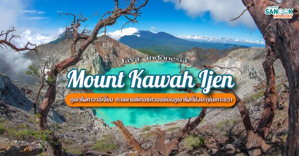 ภูเขาไฟคาวาอีเจี้ยน (Kawah Ijen)