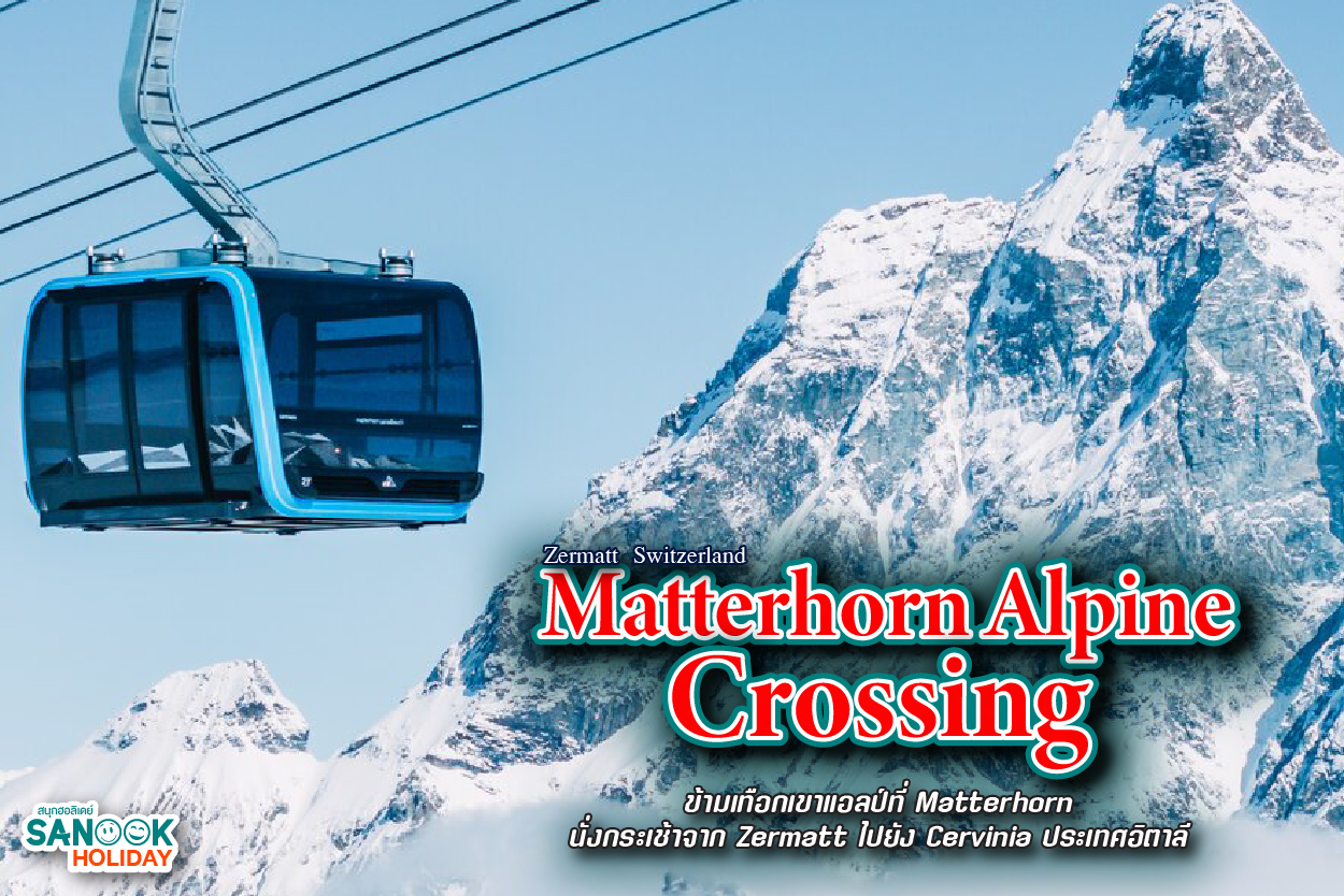 สัมผัสประสบการณ์การข้ามเทือกเขาแอลป์ที่ Matterhorn ทริปวันเดียวจาก Zermatt ไปยัง Cervinia ประเทศอิตาลี