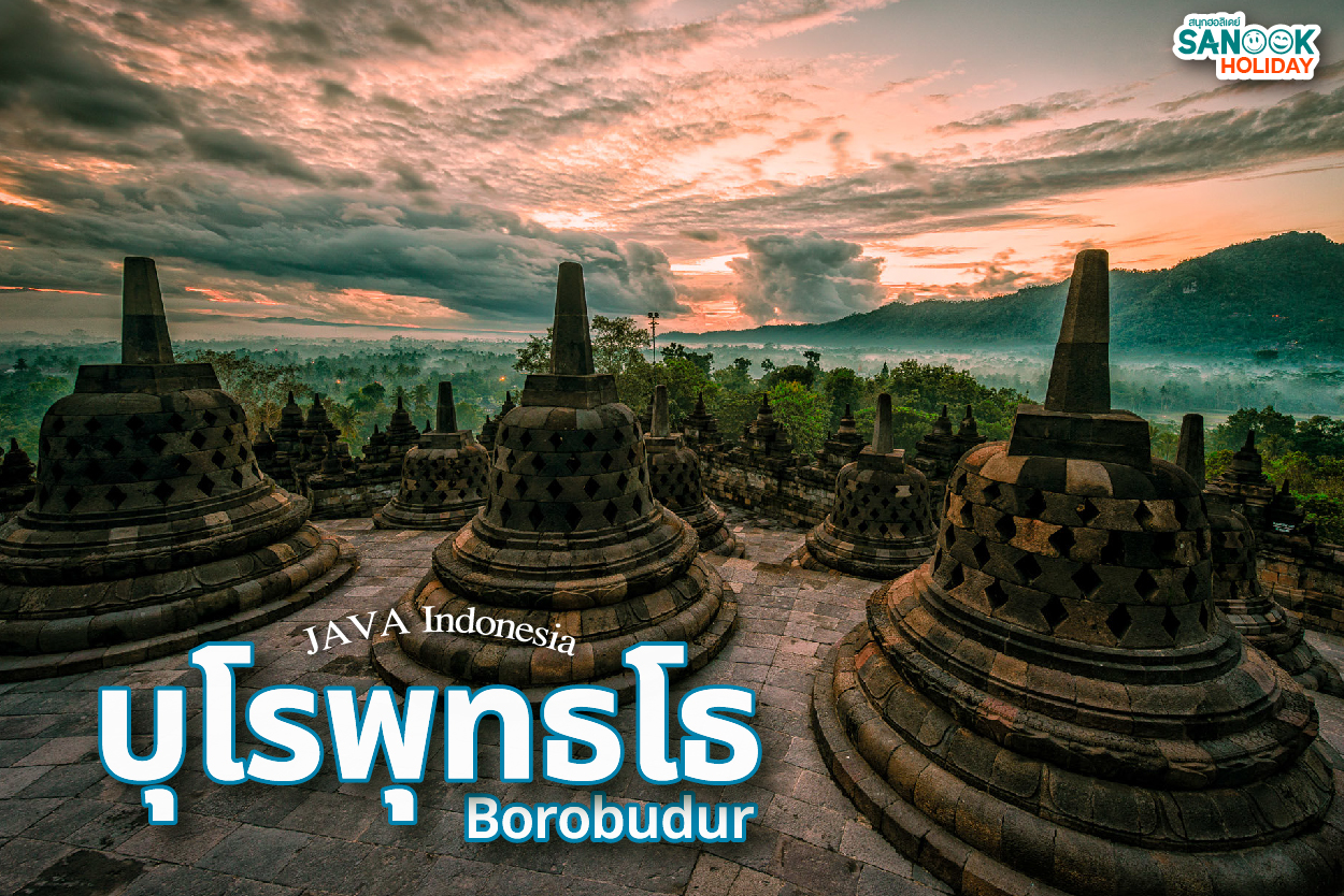 บุโรพุทธโธ (Borobudur)