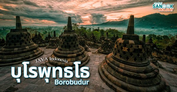 บุโรพุทธโธ (Borobudur)