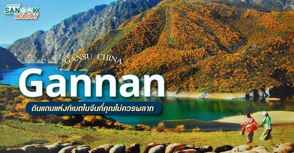 “กานหนาน” (Gannan)