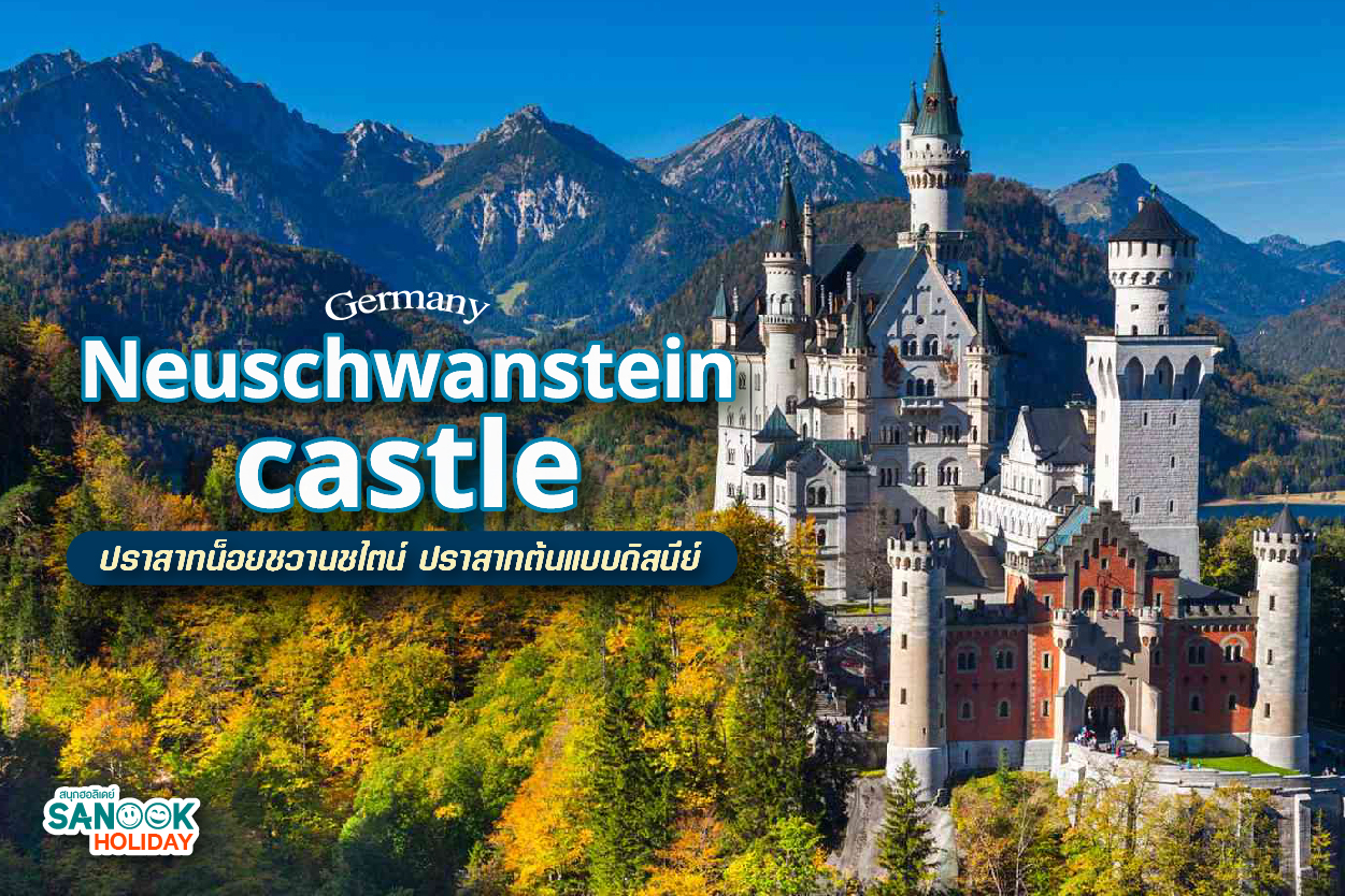 ปราสาทน็อยชวานชไตน์ (Neuschwanstein Castle)
