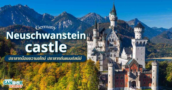 ปราสาทน็อยชวานชไตน์ (Neuschwanstein Castle)