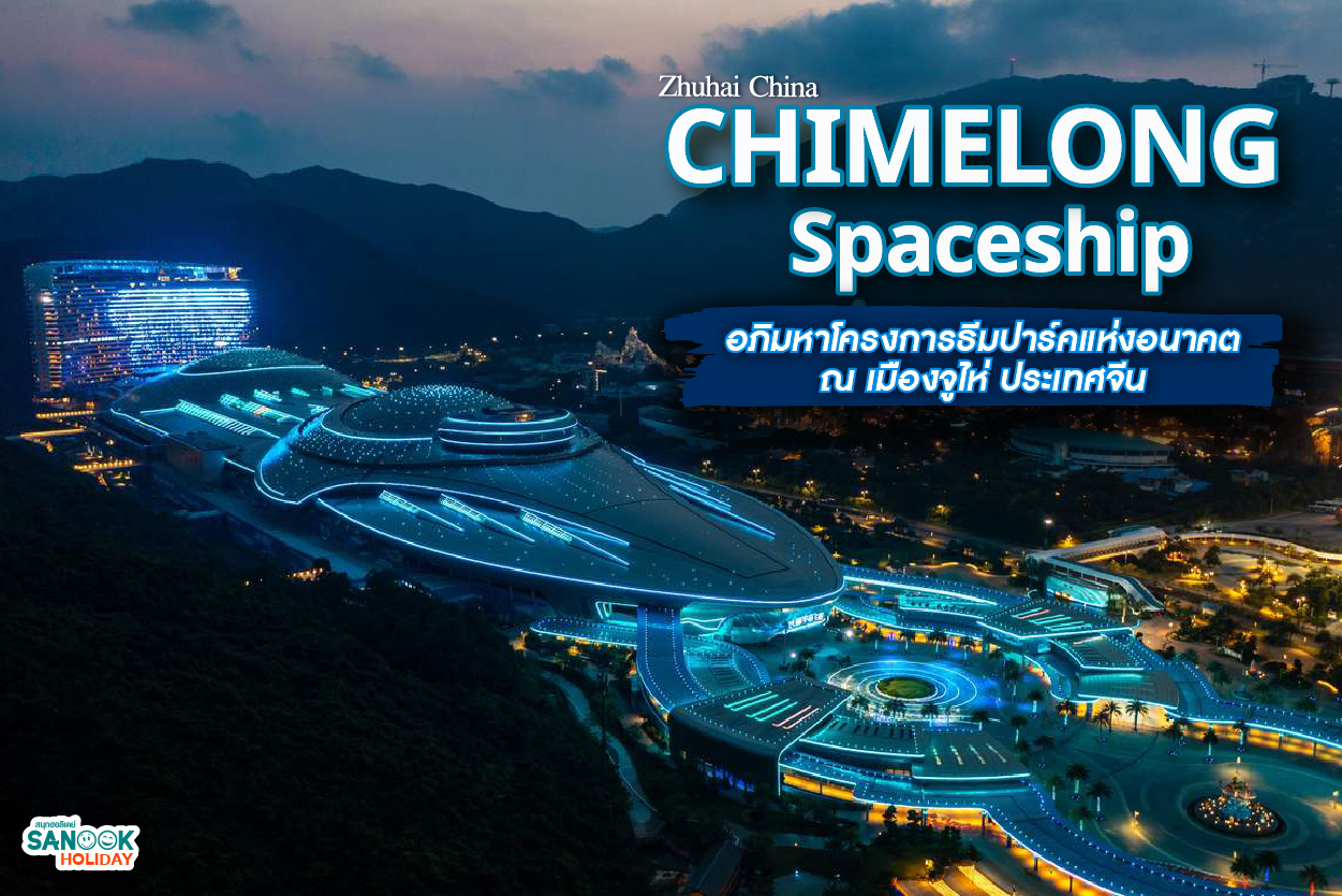 Chimelong Spaceship – อภิมหาโครงการธีมปาร์คแห่งอนาคต
