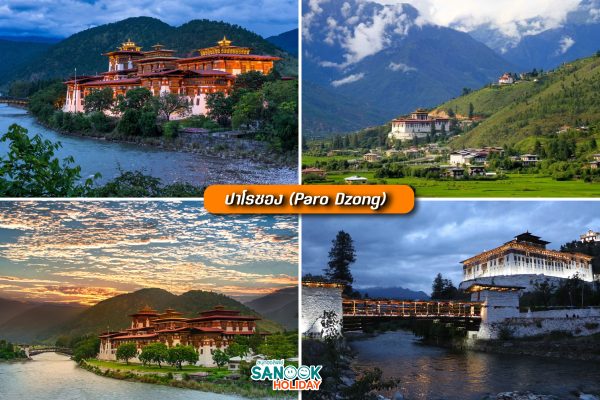 ปาโรซอง (Paro Dzong)