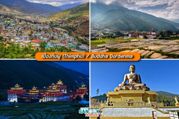 เมืองทิมพู (Thimphu)