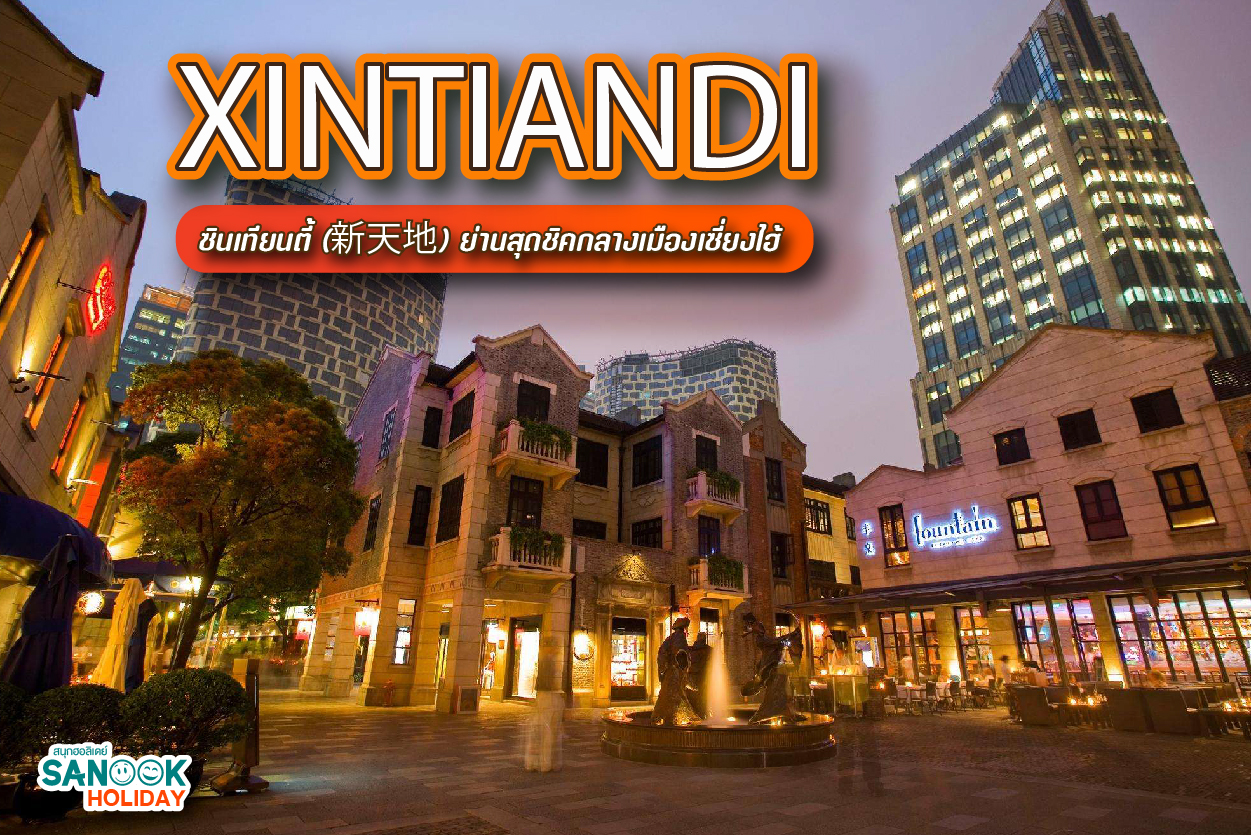 Xintiandi ซินเทียนตี้ (新天地) ย่านสุดชิคกลางเมืองเซี่ยงไฮ้