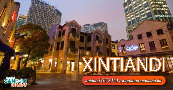 Xintiandi ซินเทียนตี้