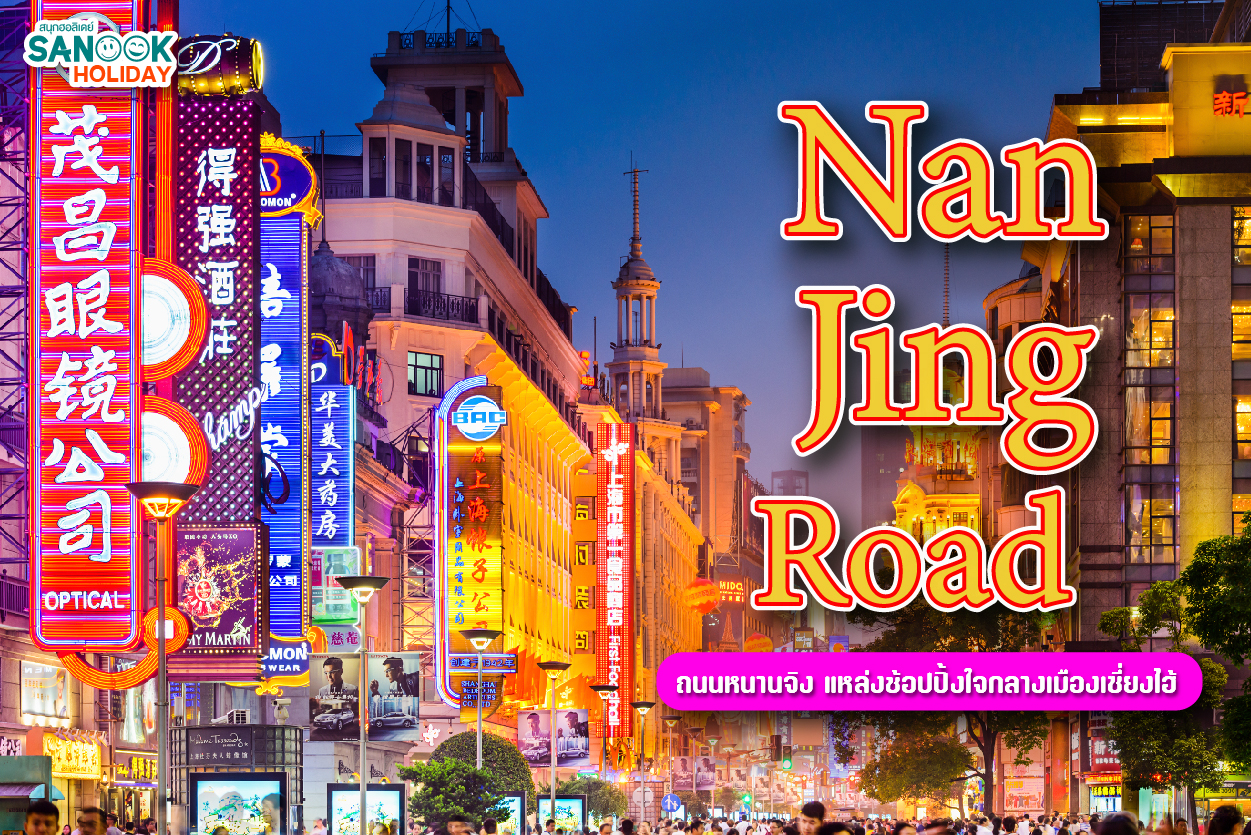 ถนนหนานจิง (Nanjing Road)