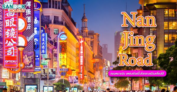 ถนนหนานจิง (Nanjing Road)