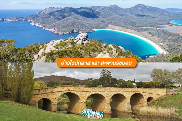 อุทยานแห่งชาติเฟรย์ซิเนต์ (อ่าวไวน์กลาส)