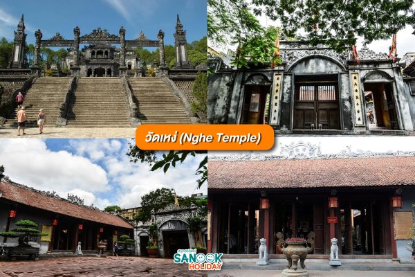 วัดเหง่ (Nghe Temple)