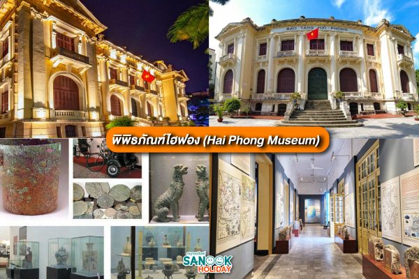 พิพิธภัณฑ์ไฮฟอง (Hai Phong Museum)