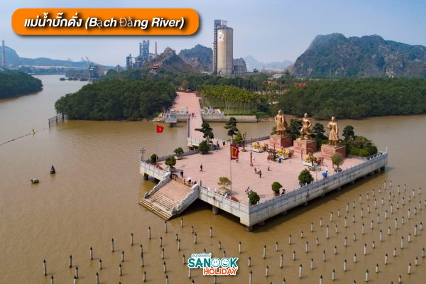 แม่น้ำบั๊กดั่ง (Bạch Đằng River)