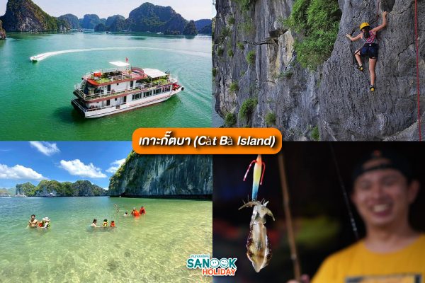 เกาะกั๊ตบา (Cát Bà Island)