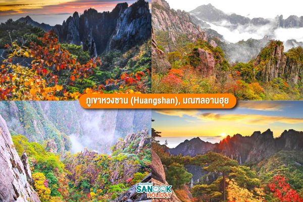 ภูเขาหวงซาน (Huangshan),
