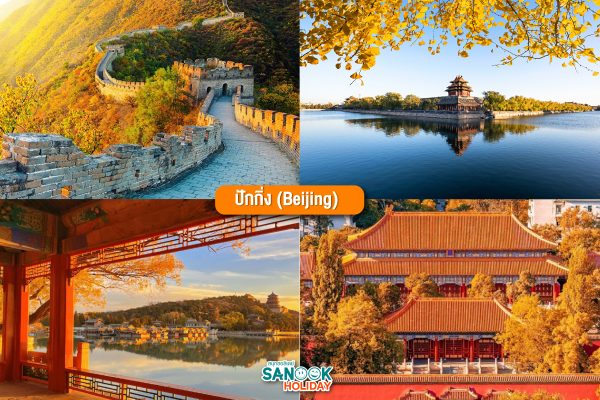 ปักกิ่ง (Beijing)