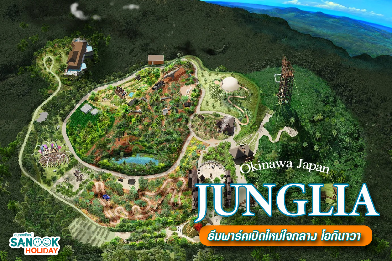 JUNGLIA Okinawa  ธีมพาร์คเปิดใหม่ใจกลาง โอกินาวา