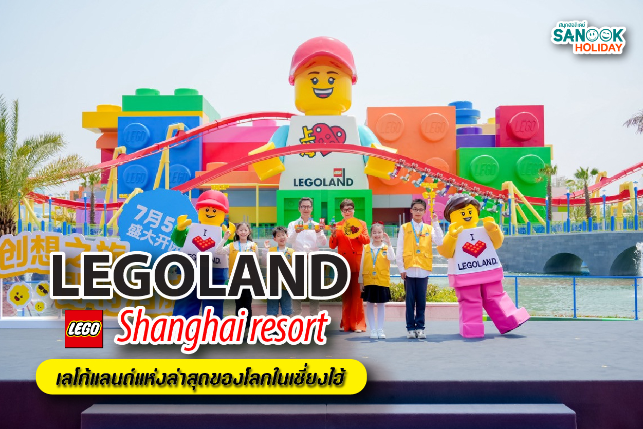 LEGO LAND Shanghai เลโก้แลนด์แห่งล่าสุดของโลกในเซี่ยงไฮ้
