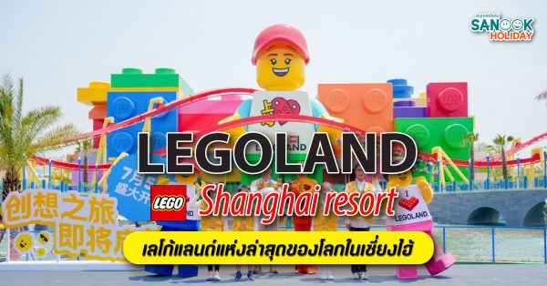 LEGO LAND Shanghai