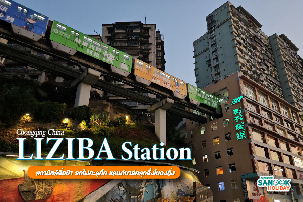 Liziba Station  สถานีหลีจื่อป้า