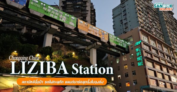 Liziba Station  สถานีหลีจื่อป้า