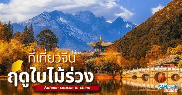 8 ที่เที่ยวจีนช่วงฤดูใบไม้ร่วง