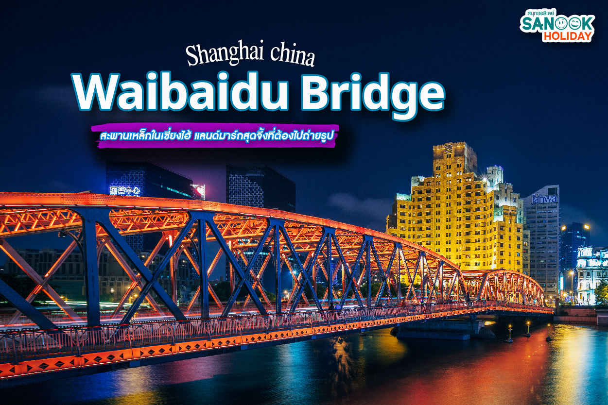 Waibaidu Bridge สะพานหวายไป่ตู้
