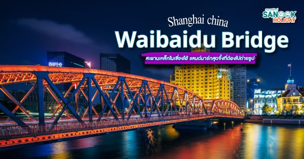 Waibaidu Bridge สะพานหวายไป่ตู้