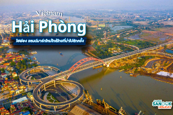 Hải Phòng ไฮฟอง แลนด์มาร์กใหม่ใกล้ไทยที่น่าไปสักครั้ง