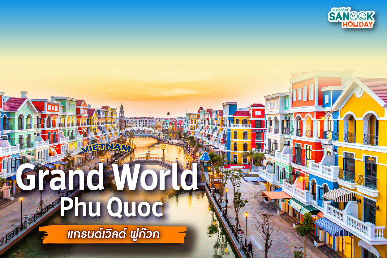 แกรนด์เวิลด์ ฟูก๊วก  Grand World Phu Quoc