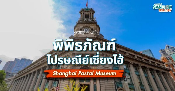 พิพิธภัณฑ์ไปรษณีย์เซี่ยงไฮ้