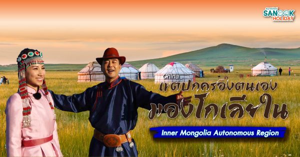 เขตปกครองตนเองมองโกเลียใน