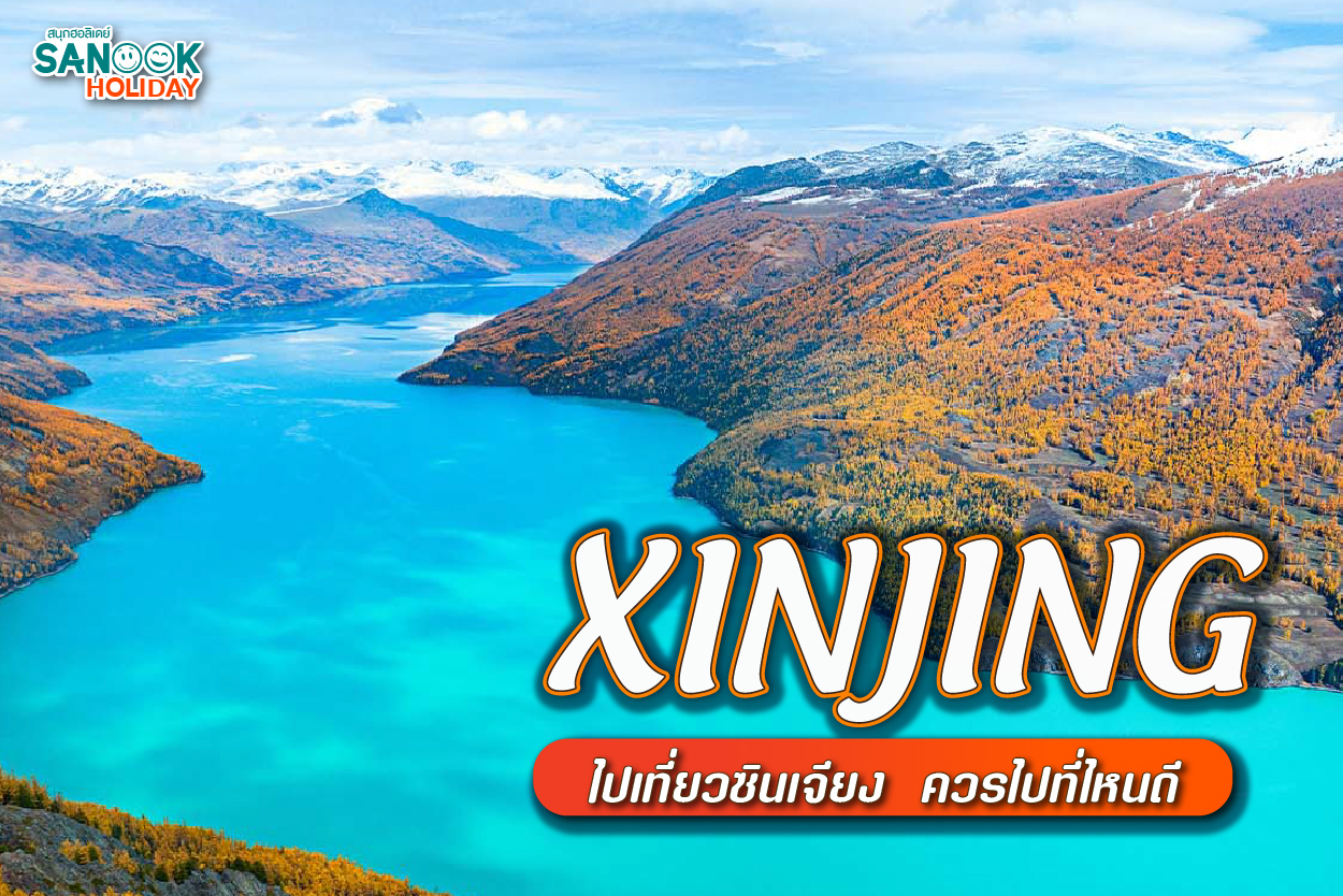 เที่ยวซินเจียง