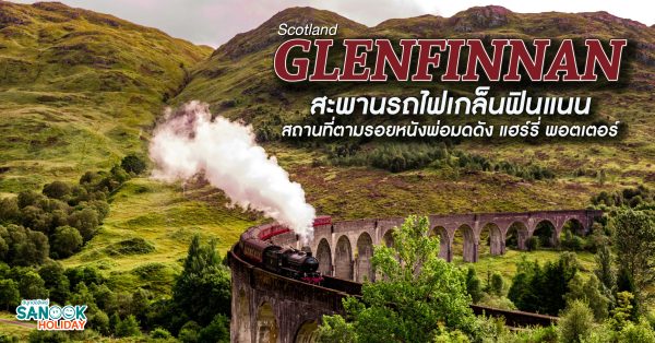 สะพานรถไฟเกล็นฟินแนน