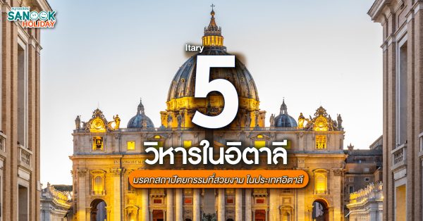 วิหารในประเทศอิตาลี