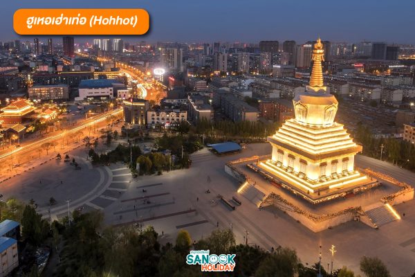 ฮูเหอเฮ่าเท่อ (Hohhot)