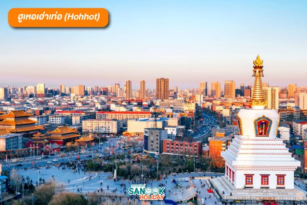 ฮูเหอเฮ่าเท่อ (Hohhot)