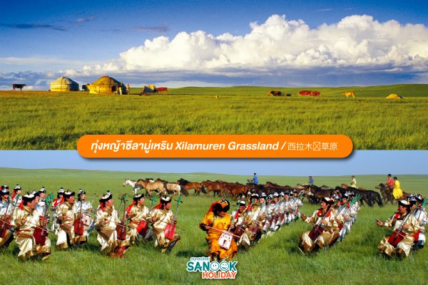 ทุ่งหญ้าซีลามู่เหริน