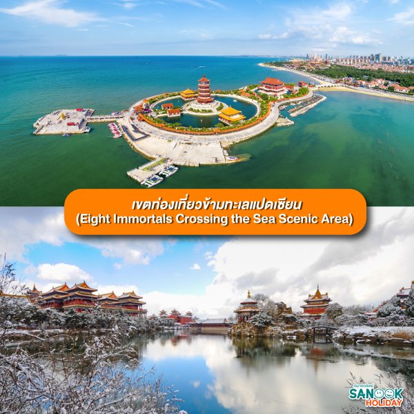 เขตท่องเที่ยวข้ามทะเลแปดเซียน