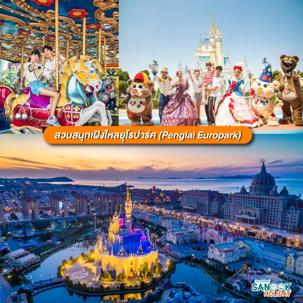 สวนสนุกเฝิงไหลยุโรปาร์ค (Penglai Europark)