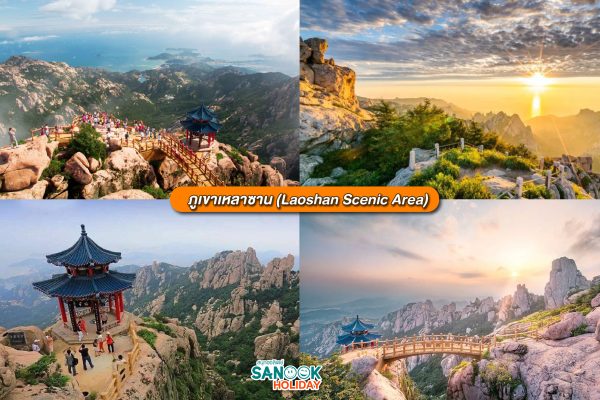 เหลาซาน (Mount Lao)