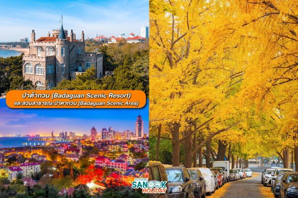 ปาต้ากวน (Badaguan)