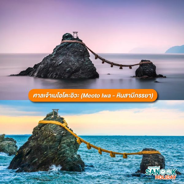 ศาลเจ้าเมโอโตะอิวะ (Meoto Iwa - หินสามีภรรยา)