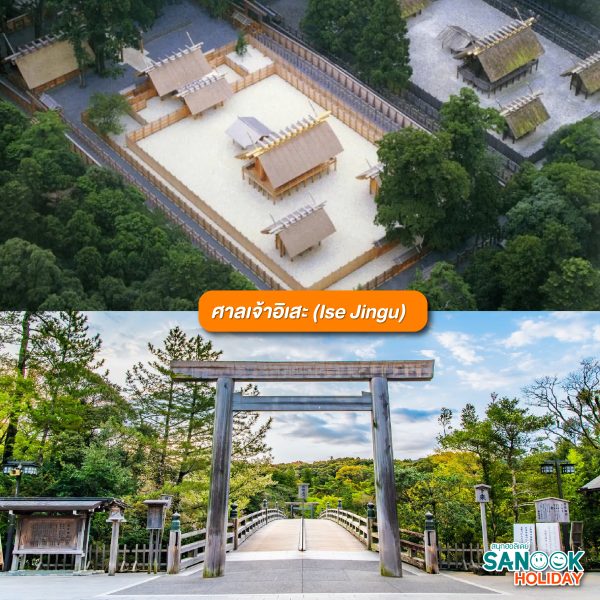 ศาลเจ้าอิเสะ (Ise Jingu)