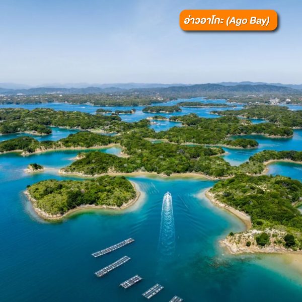 อ่าว Ago (Ago Bay)