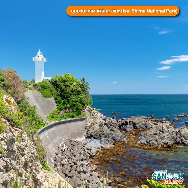 อุทยานแห่งชาติอิเสะ-ชิมะ (Ise-Shima National Park)